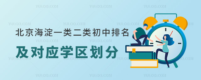北京海淀一類二類初中排名及對應學區