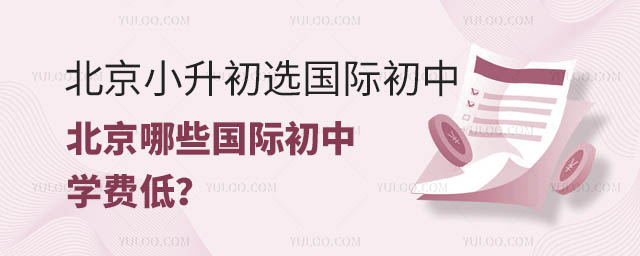 北京小升初選國(guó)際初中,北京哪些國(guó)際初中學(xué)費(fèi)低
