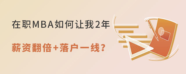 職場人讀在職MBA