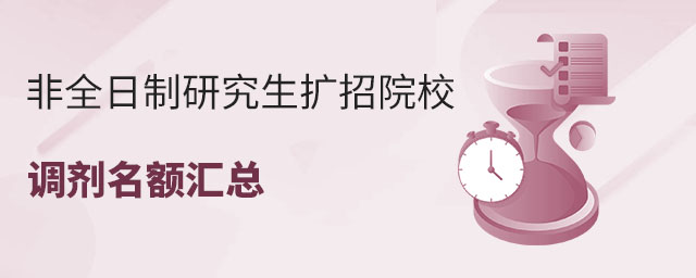 非全日制研究生擴招院校及調(diào)劑專業(yè)匯總