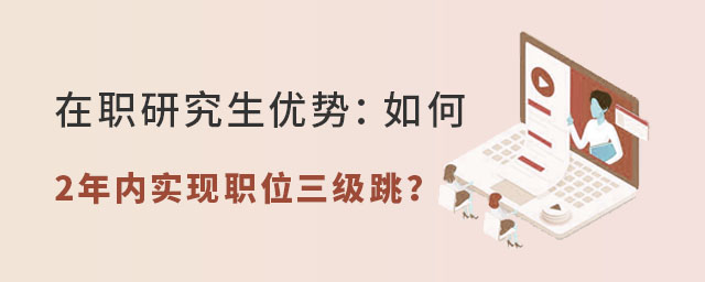 在職研究生優勢