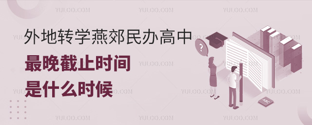 外地轉(zhuǎn)學(xué)燕郊民辦高中最晚截止時(shí)間是什么時(shí)候