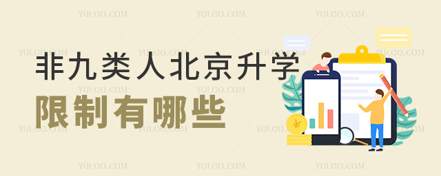 非九類人北京升學限制