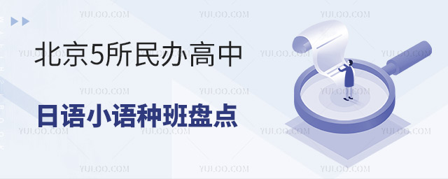 北京5所民辦高中日語小語種班盤點