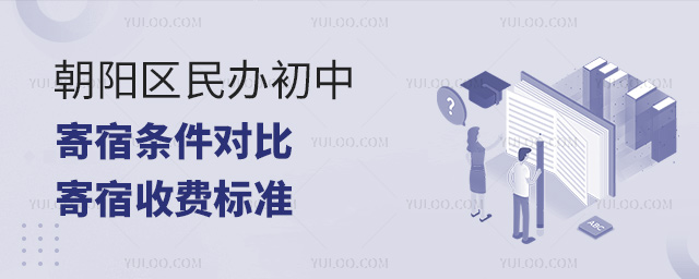 朝陽(yáng)區(qū)民辦初中寄宿條件對(duì)比