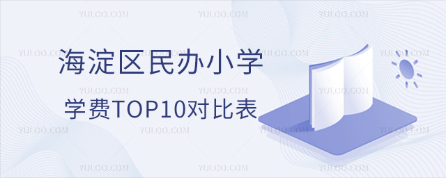 海淀區(qū)民辦小學(xué)學(xué)費(fèi)top10排名表