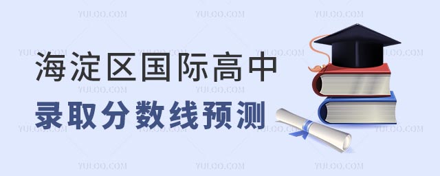2025年海淀區(qū)國際高中錄取分?jǐn)?shù)線預(yù)測