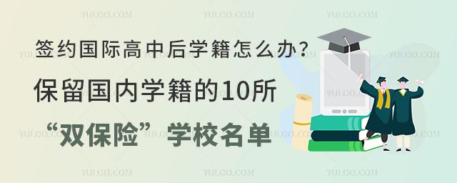 保留國(guó)內(nèi)學(xué)籍的國(guó)際高中
