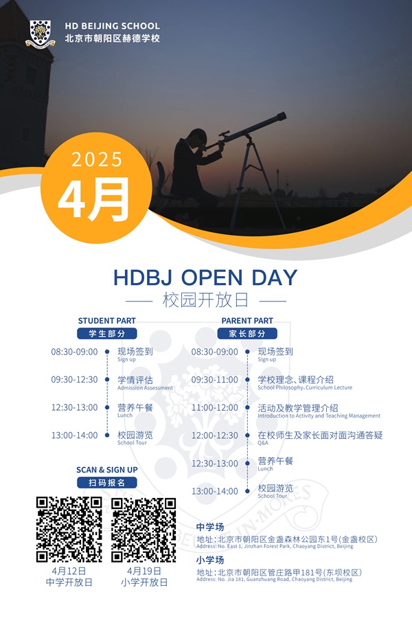 北京赫德開放日預告