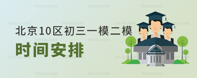 北京10區初三一模二模時間安排