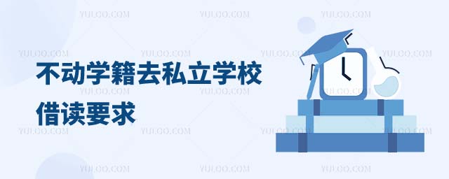 不動(dòng)學(xué)籍去私立借讀