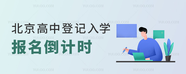 北京高中登記入學(xué)報名