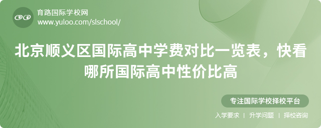 2025北京順義區(qū)國際高中學(xué)費(fèi)對比一覽表,快看哪所國際高中性價比高