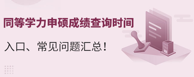 同等學(xué)力申碩成績查詢時間