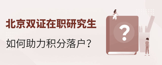 北京雙證在職研究生積分落戶
