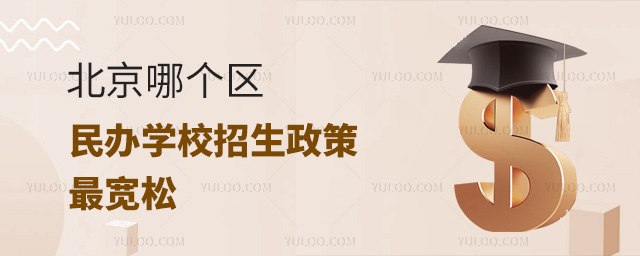 北京哪個(gè)區(qū)民辦學(xué)校招生政策最寬松