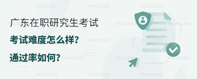 2025年廣東在職研究生考試難度怎么樣?通過率如何?2.jpg