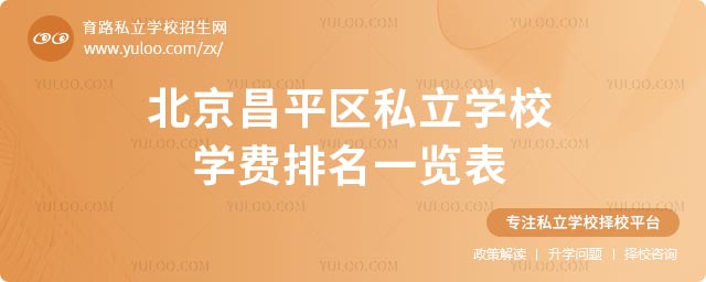 昌平區私立學校