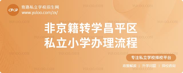 非京籍轉學昌平區私立小學流程