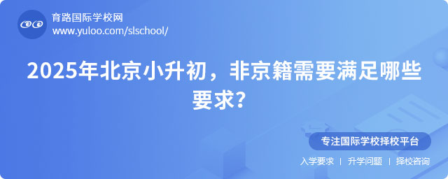 2025年北京小升初非京籍需要滿足哪些要求