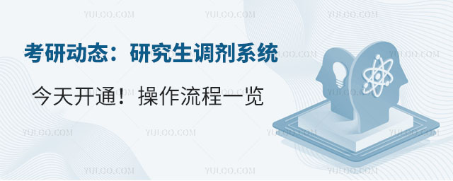 考研動態:研究生調劑系統今天開通!操作流程一覽.jpg