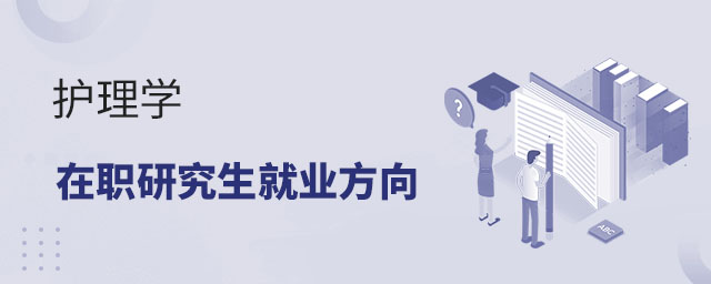 護理學在職研究生就業方向