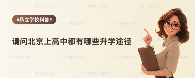 北京高中升學途徑