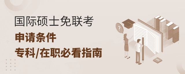 國(guó)際碩士免聯(lián)考申請(qǐng)條件