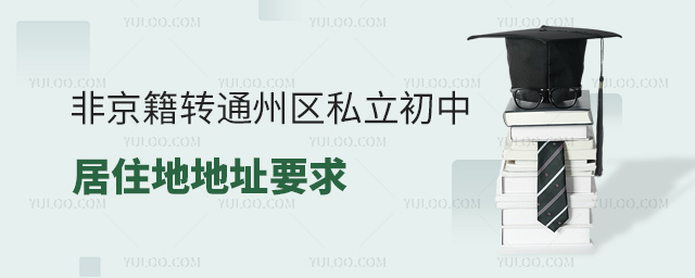 非京籍轉通州區私立初中居住證地址要求