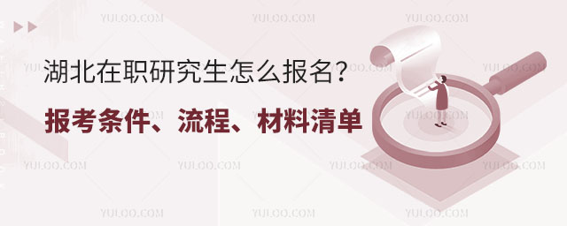 2025湖北在職研究生怎么報名?一文說清報考條件、流程、材料清單.jpg