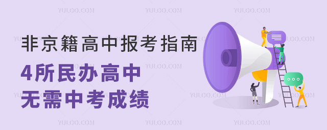 非京籍高中報考指南4所民辦高中無需中考成績