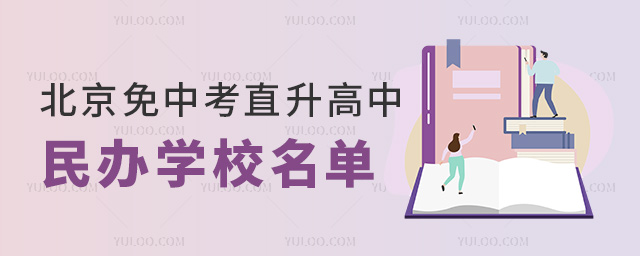 北京免中考直升高中民辦學校名單