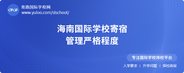 海南國際學校寄宿管理嚴格程度