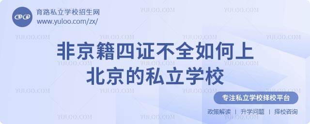 非京籍四證不全