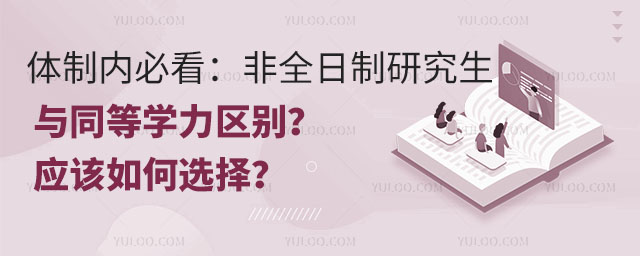 體制內必看:非全日制研究生與同等學力區別?應該如何選擇?.jpg