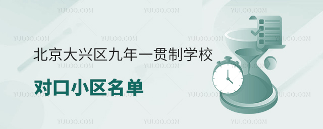 北京大興區(qū)九年一貫制學(xué)校對口小區(qū)名單