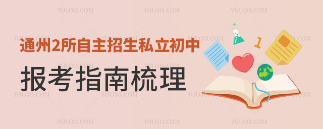 通州2所自主招生私立初中報考指南