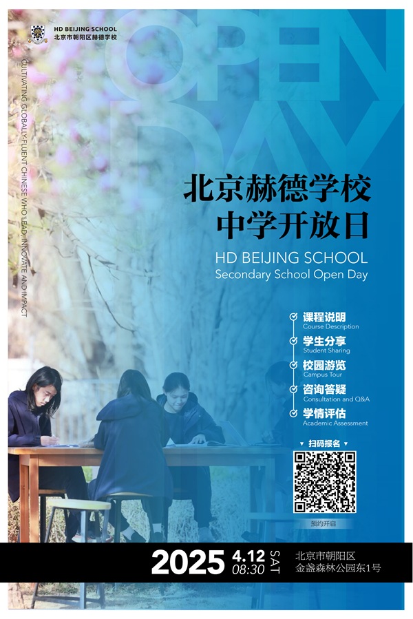 北京赫德學校中學部開放日