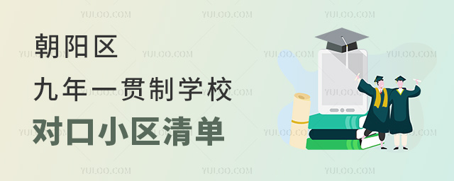 朝陽區九年一貫制學校對口小區清單