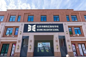 北京一土致知學校