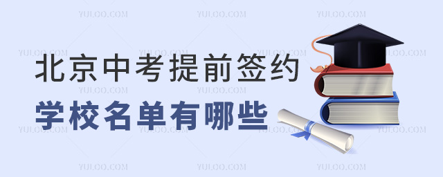 北京中考提前簽約學校名單