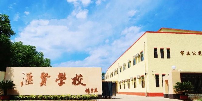 北京市匯賢學校