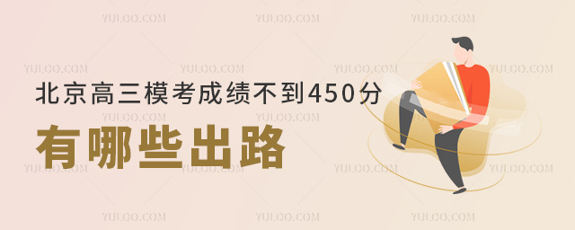 北京高三模考成績不到450分有哪些出路