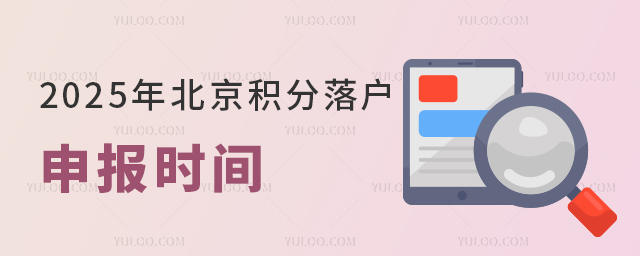 2025年北京積分落戶申報時間