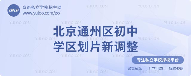 北京學區(qū)劃片