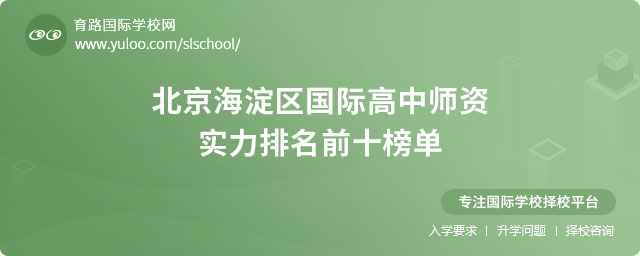 2025年北京海淀區(qū)國際高中師資實(shí)力排名前十榜單.jpg