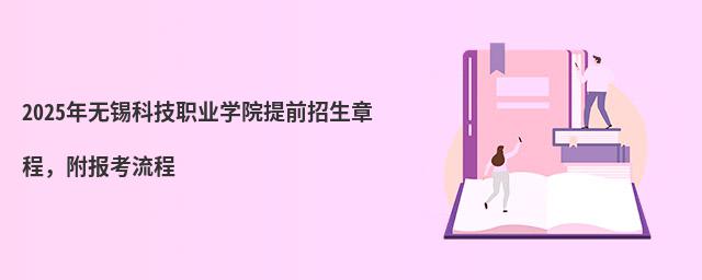 2024年無(wú)錫科技職業(yè)學(xué)院提前招生章程,附報(bào)考流程