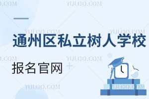 北京市通州區私立樹人學校報名官網