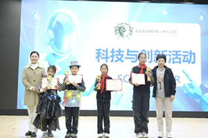 北京市通州區(qū)私立樹人學(xué)校開(kāi)展夢(mèng)幻科技節(jié)活動(dòng)：智慧創(chuàng)意共飛揚(yáng)！
