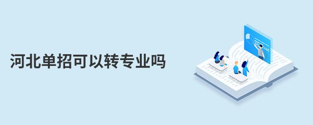 河北單招可以轉專業(yè)嗎